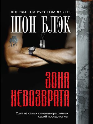 cover image of Зона невозврата